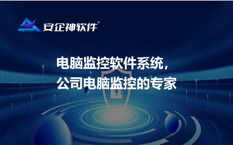 电脑监控软件系统，公司电脑监控的专家