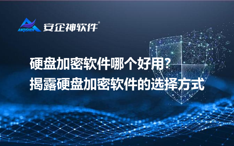 硬盘加密软件哪个好用？揭露硬盘加密软件的选择方式