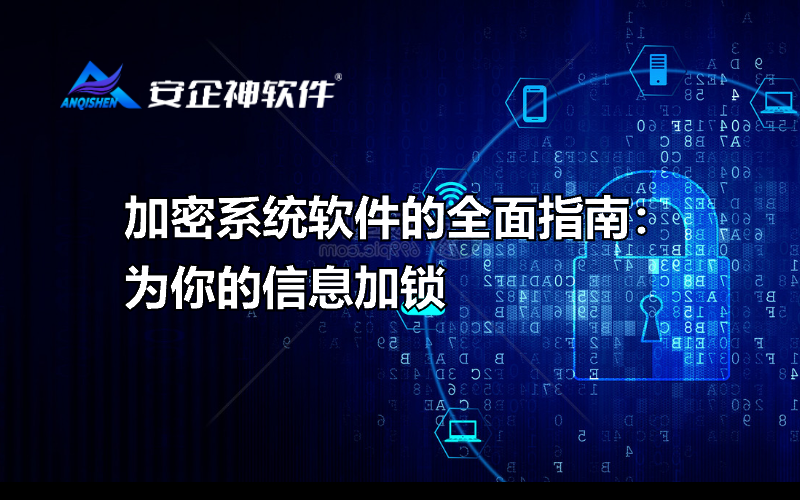加密系统软件的全面指南：为你的信息加锁