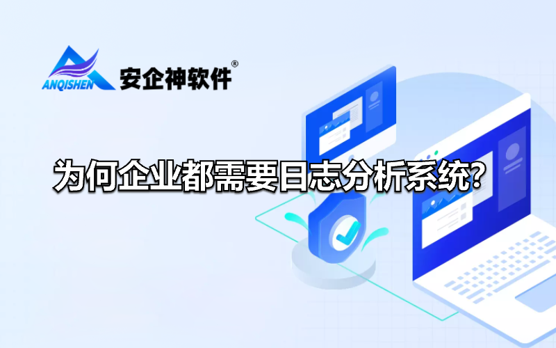 为何企业都需要日志分析系统？