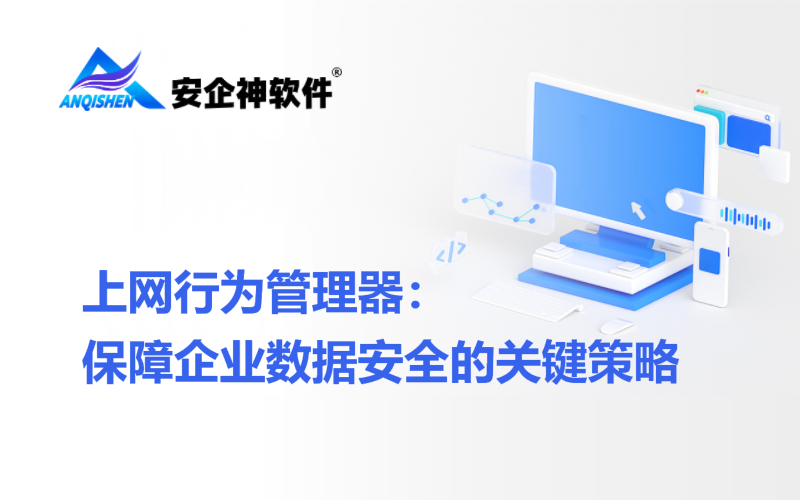 上网行为管理器：保障企业数据安全的关键策略