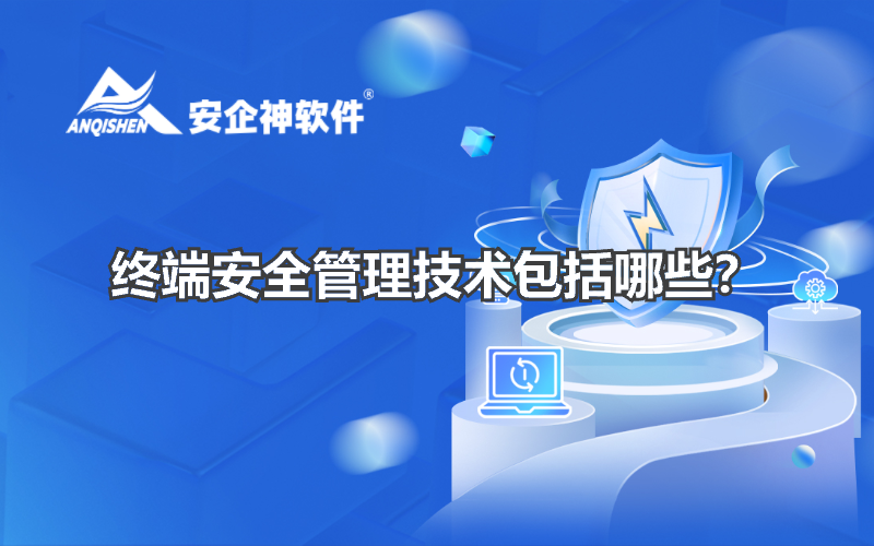 终端安全管理技术包括哪些？