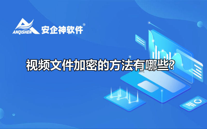 视频文件加密的方法有哪些？
