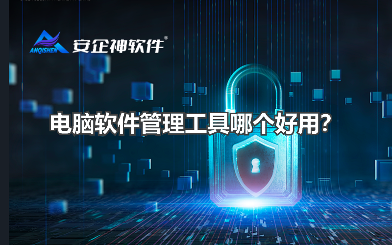 电脑软件管理工具哪个好用？