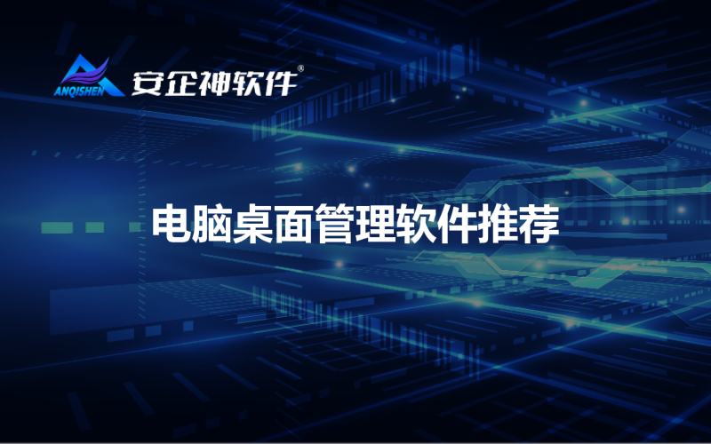 电脑桌面管理软件推荐