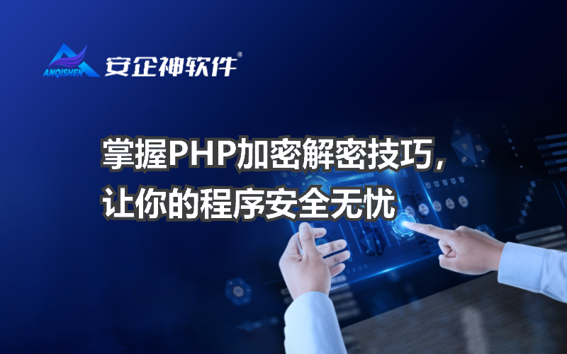 掌握PHP加密解密技巧，让你的程序安全无忧