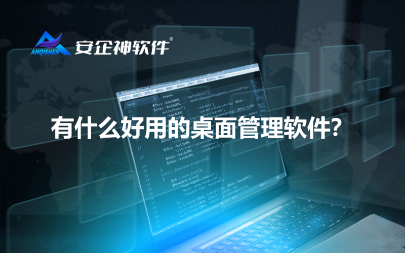 有什么好用的桌面管理软件？