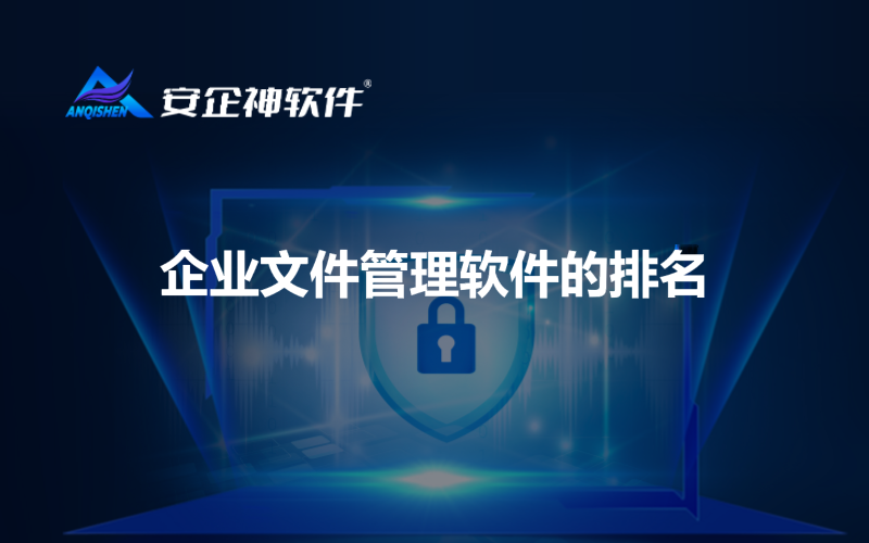 企业文件管理软件的排名