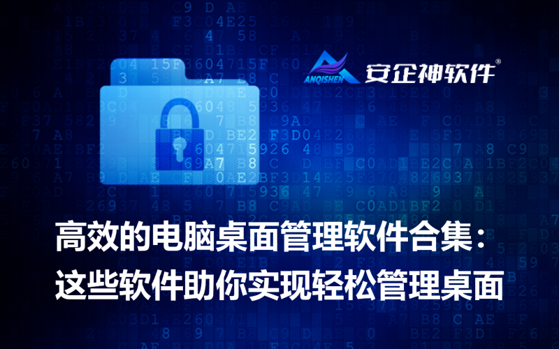 高效的电脑桌面管理软件合集：这些软件助你实现轻松管理桌面