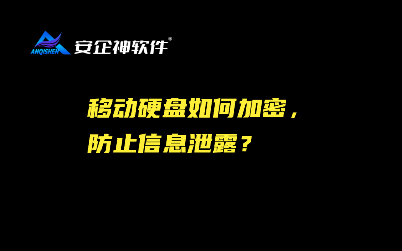 移动硬盘如何加密，防止信息泄露？