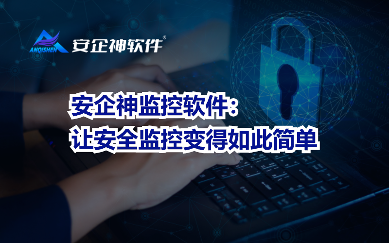 安企神监控软件：让安全监控变得如此简单