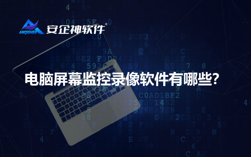 电脑屏幕监控录像软件有哪些？