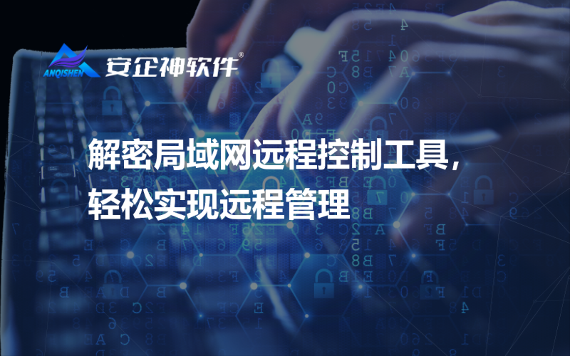 解密局域网远程控制工具，轻松实现远程管理