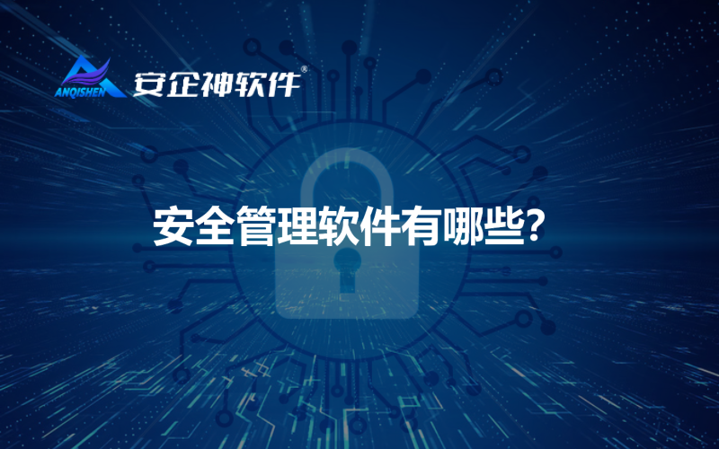 安全管理软件有哪些？