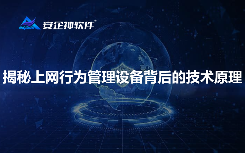 揭秘上网行为管理设备背后的技术原理