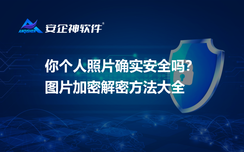 你个人照片确实安全吗？图片加密解密方法大全