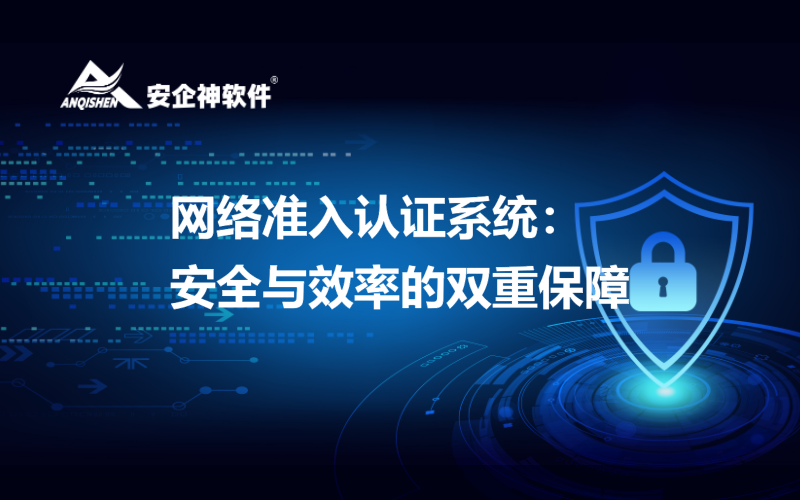 网络准入认证系统：安全与效率的双重保障