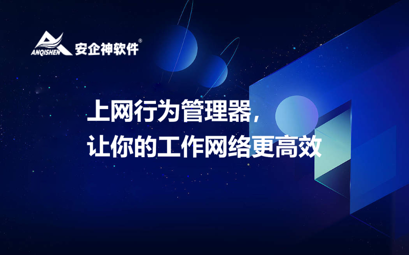 上网行为管理器，让你的工作网络更高效