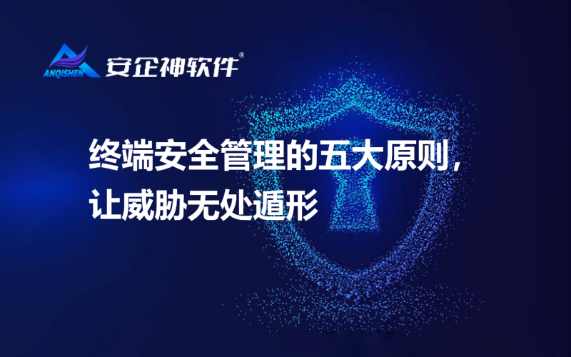 终端安全管理的五大原则，让威胁无处遁形