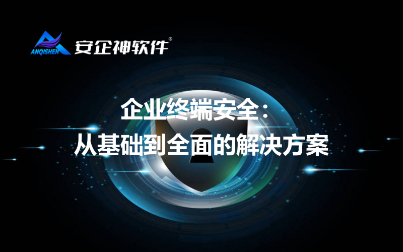 企业终端安全：从基础到全面的解决方案