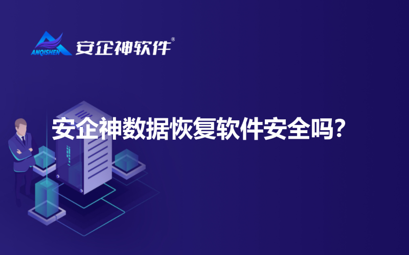 安企神数据恢复软件安全吗？