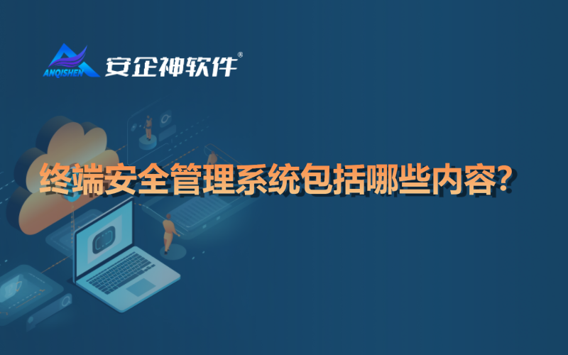 终端安全管理系统包括哪些内容？