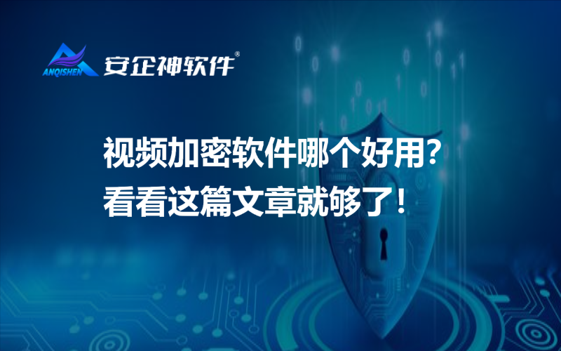 视频加密软件哪个好用？看看这篇文章就够了！