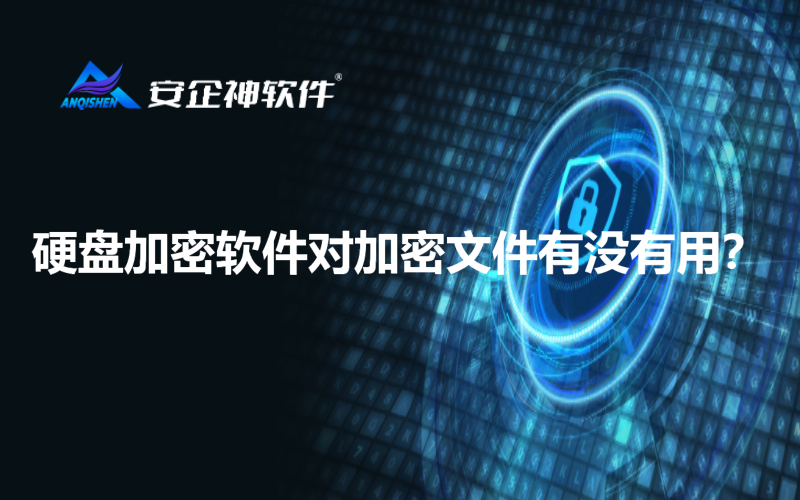 硬盘加密软件对加密文件有没有用？