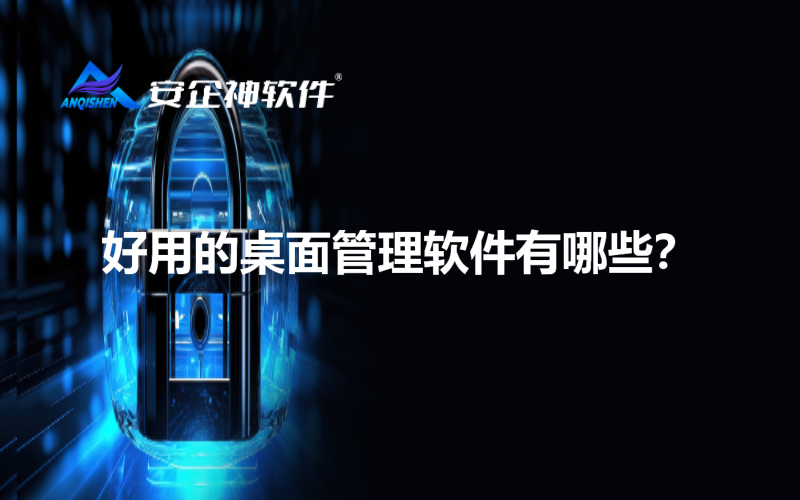 好用的桌面管理软件有哪些？
