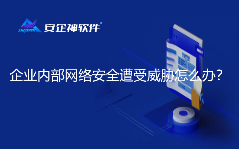 企业内部网络安全遭受威胁怎么办？