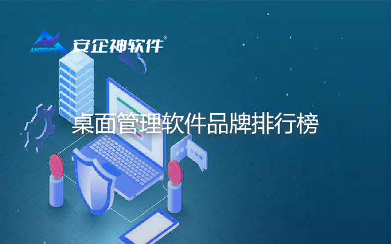 桌面管理软件品牌排行榜