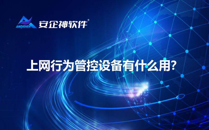 上网行为管控设备有什么用？