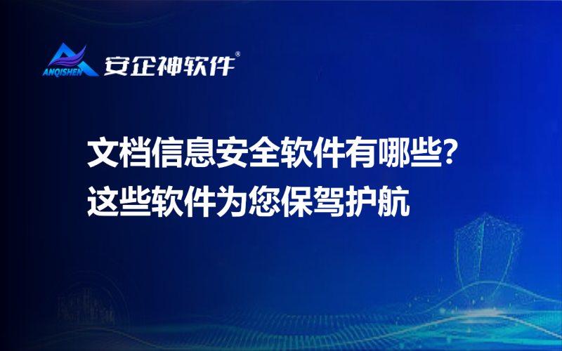 文档信息安全软件有哪些？这些软件为您保驾护航