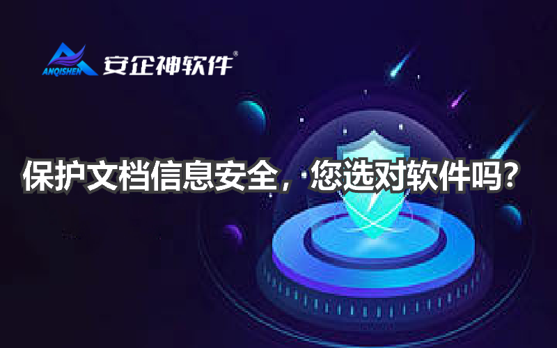 保护文档信息安全，您选对软件吗？