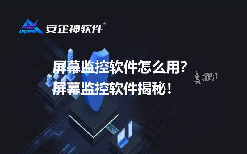 屏幕监控软件怎么用？屏幕监控软件揭秘！