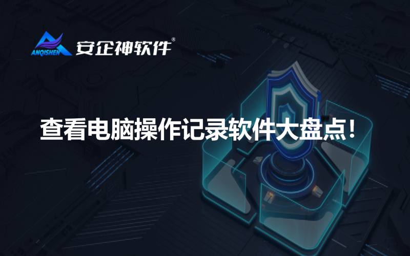查看电脑操作记录软件大盘点！