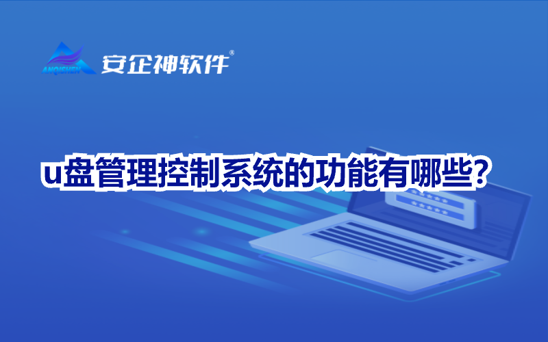 u盘管理控制系统的功能有哪些？