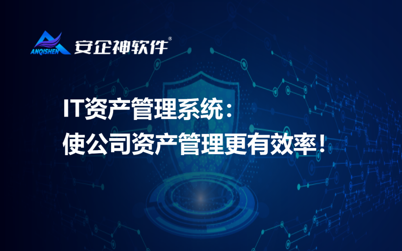 IT资产管理系统：使公司资产管理更有效率！