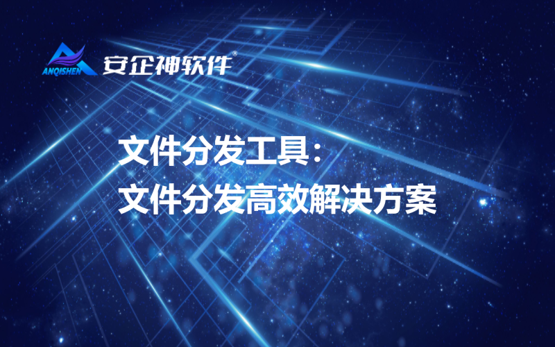 文件分发工具：文件分发高效解决方案