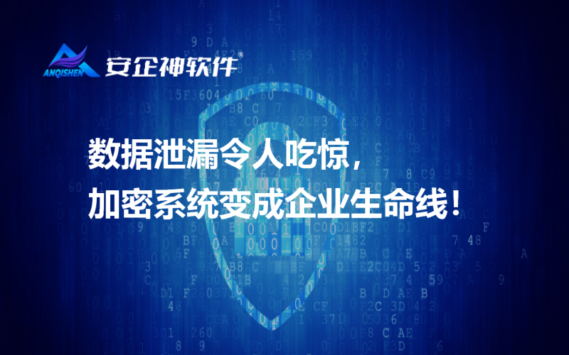 数据泄漏令人吃惊，加密系统变成企业生命线！