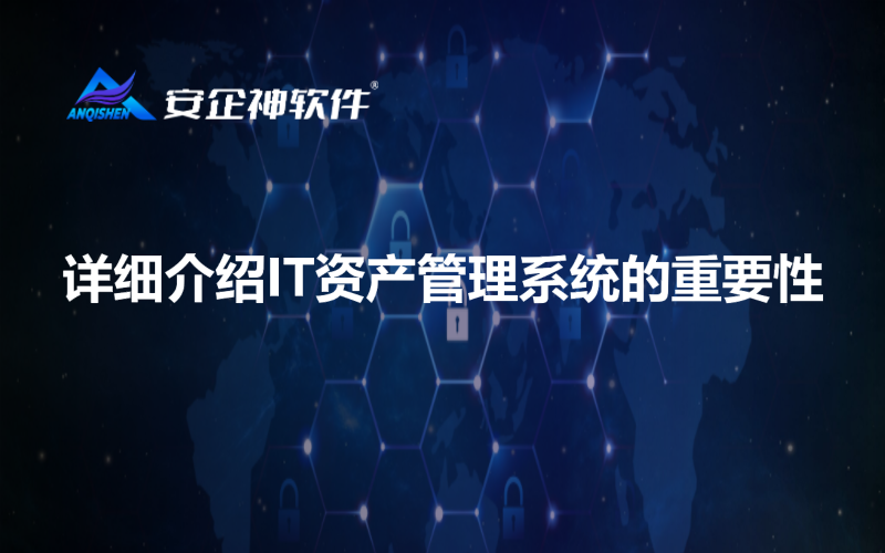 详细介绍IT资产管理系统的重要性