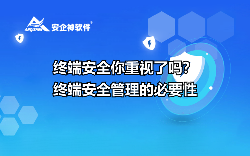 终端安全你重视了吗？终端安全管理的必要性