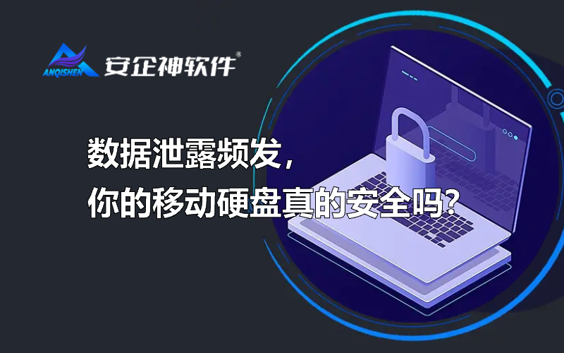 数据泄露频发，你的移动硬盘真的安全吗？