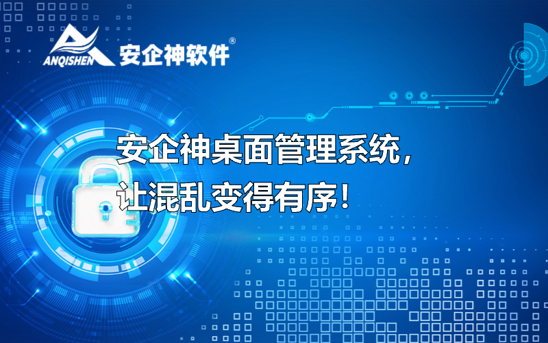 安企神桌面管理系统，让混乱变得有序！