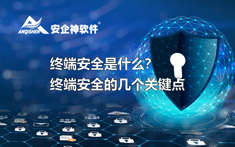 终端安全是什么？终端安全的几个关键点