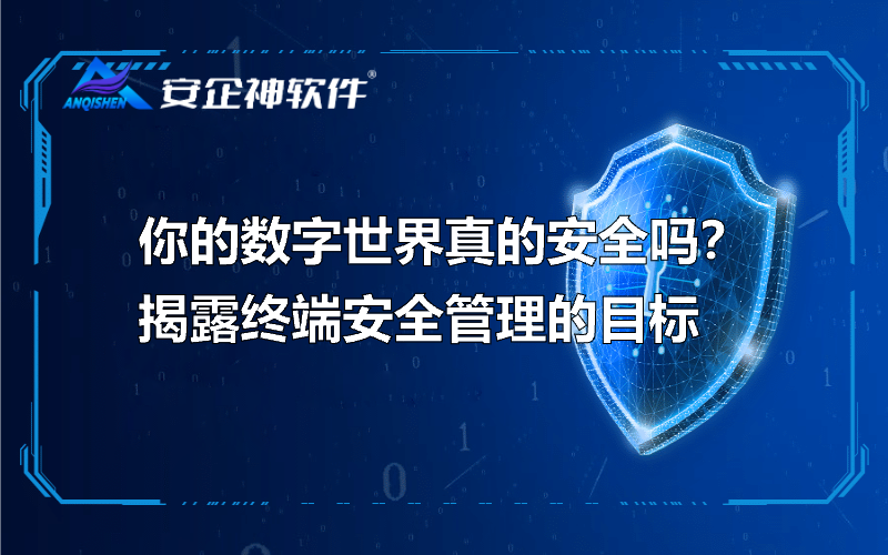 你的数字世界真的安全吗？揭露终端安全管理的目标