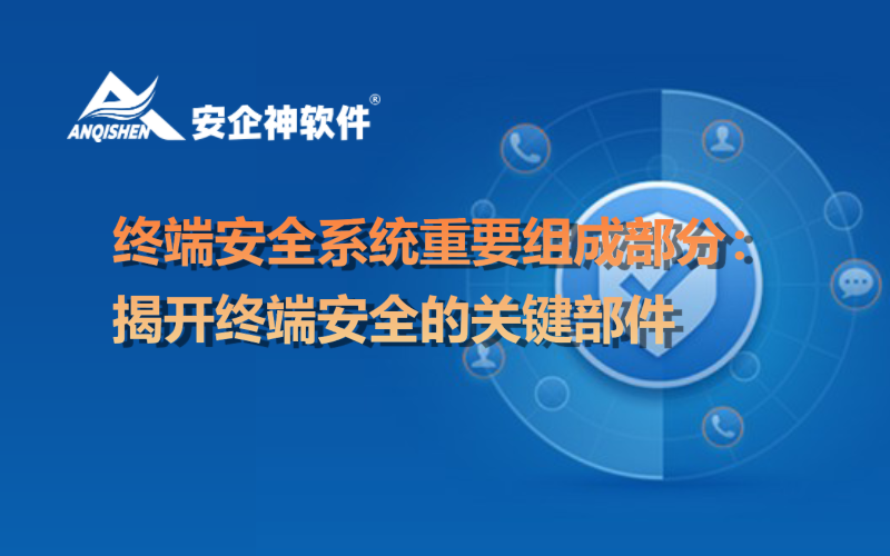 终端安全系统重要组成部分：揭开终端安全的关键部件