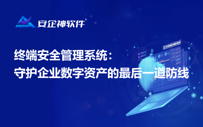 终端安全管理系统:守护企业数字资产的最后一道防线