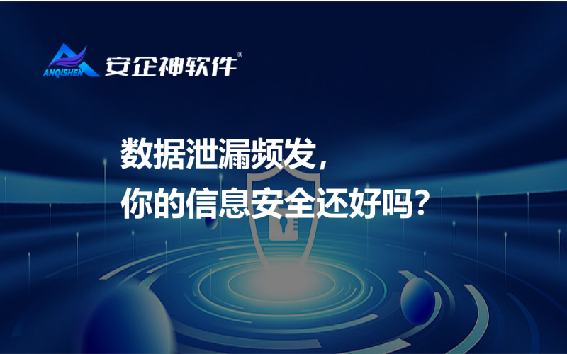 数据泄漏频发，你的信息安全还好吗？