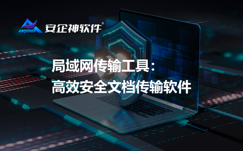 局域网传输工具：高效安全文档传输软件